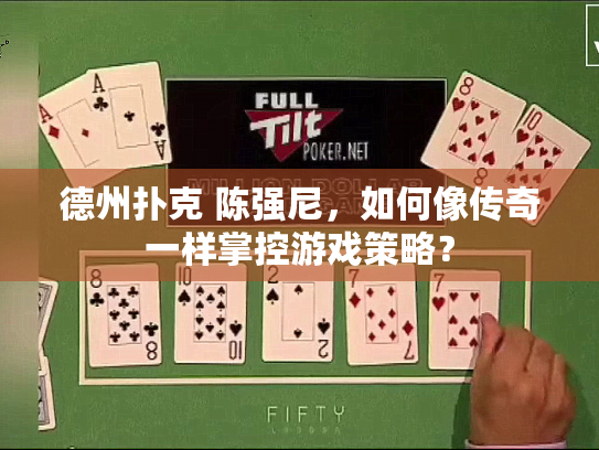 德州扑克 陈强尼,如何像传奇一样掌控游戏策略? 德州扑克 陈强尼,如何像传奇一样掌控游戏策略?