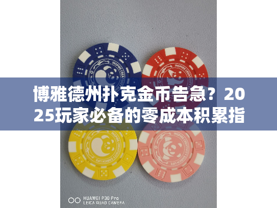 博雅德州扑克金币告急?2025玩家必备的零成本积累指南 博雅德州扑克金币告急?2025玩家必备的零成本积累指南
