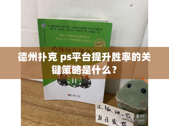 德州扑克 ps平台提升胜率的关键策略是什么? 德州扑克 ps平台提升胜率的关键策略是什么?