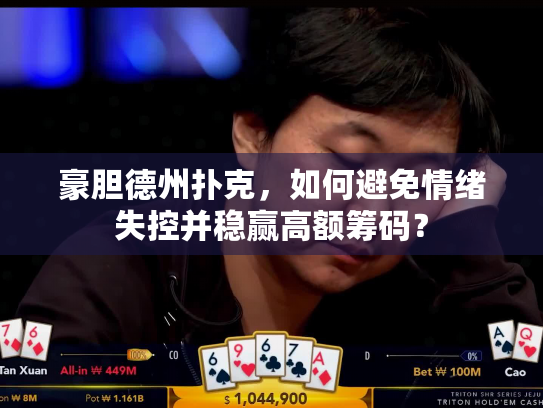 豪胆德州扑克，如何避免情绪失控并稳赢高额筹码？