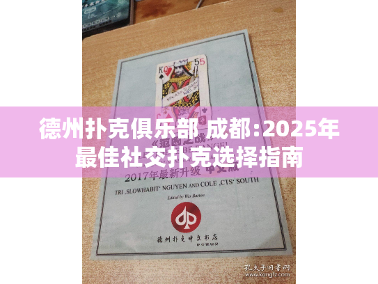 德州扑克俱乐部 成都:2025年最佳社交扑克选择指南