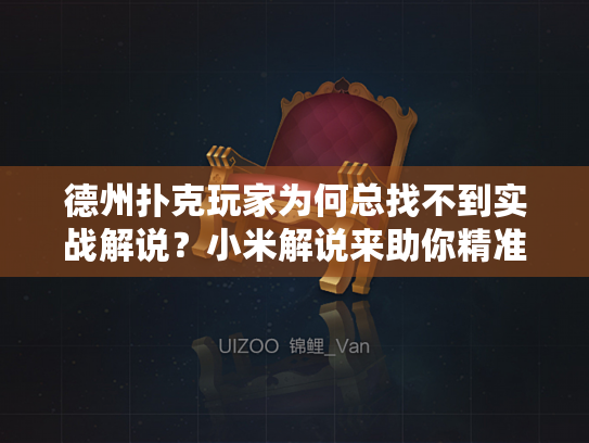 德州扑克玩家为何总找不到实战解说?小米解说来助你精准进阶! 德州扑克玩家为何总找不到实战解说?小米解说来助你精准进阶!