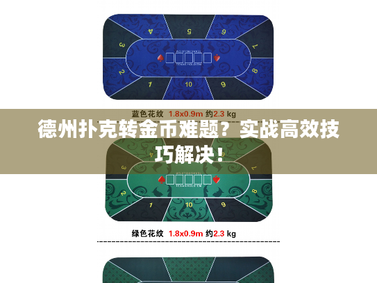 德州扑克转金币难题?实战高效技巧解决! 德州扑克转金币难题?实战高效技巧解决!