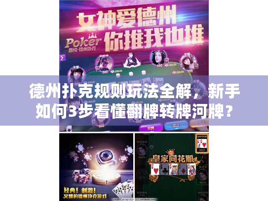 德州扑克规则玩法全解,新手如何3步看懂翻牌转牌河牌? 德州扑克规则玩法全解,新手如何3步看懂翻牌转牌河牌?