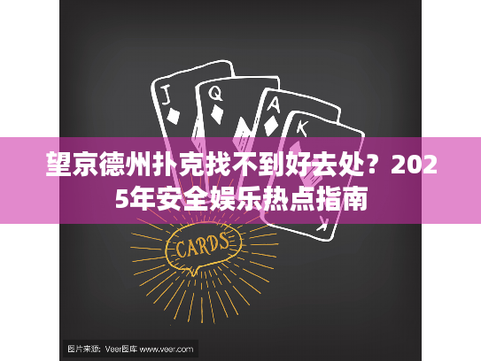 望京德州扑克找不到好去处?2025年安全娱乐热点指南 望京德州扑克找不到好去处?2025年安全娱乐热点指南