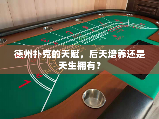 德州扑克的天赋,后天培养还是天生拥有? 德州扑克的天赋,后天培养还是天生拥有?