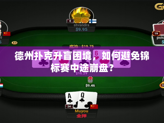 德州扑克升盲困境，如何避免锦标赛中途崩盘？