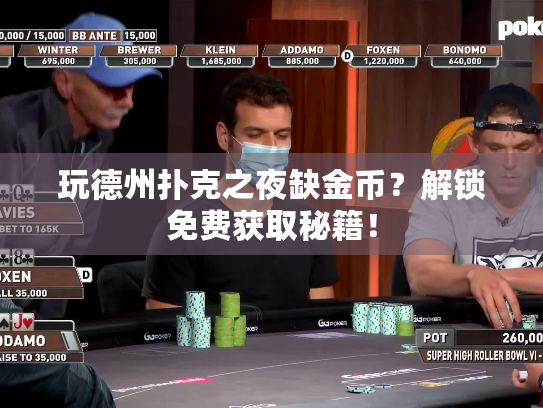 玩德州扑克之夜缺金币?解锁免费获取秘籍! 玩德州扑克之夜缺金币?解锁免费获取秘籍!