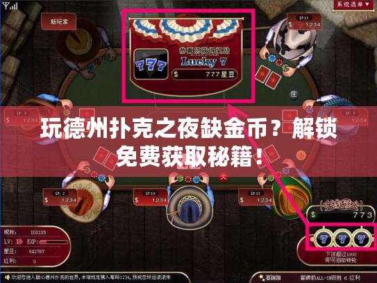 玩德州扑克之夜缺金币?解锁免费获取秘籍! 玩德州扑克之夜缺金币?解锁免费获取秘籍!