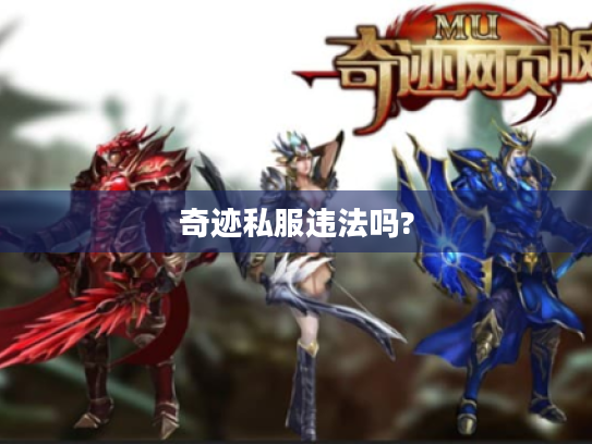 奇迹私服违法吗? 奇迹私服违法吗?