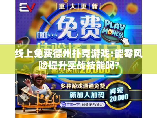 线上免费德州扑克游戏:能零风险提升实战技能吗? 线上免费德州扑克游戏:能零风险提升实战技能吗?
