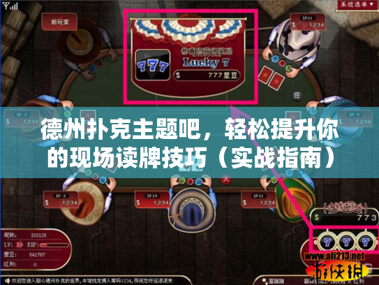 德州扑克主题吧,轻松提升你的现场读牌技巧(实战指南) 德州扑克主题吧,轻松提升你的现场读牌技巧(实战指南)