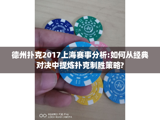 德州扑克2017上海赛事分析:如何从经典对决中提炼扑克制胜策略? 德州扑克2017上海赛事分析:如何从经典对决中提炼扑克制胜策略?