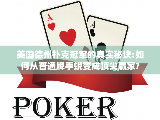 美国德州扑克冠军的真实秘诀:如何从普通牌手蜕变成顶尖赢家? 美国德州扑克冠军的真实秘诀:如何从普通牌手蜕变成顶尖赢家?