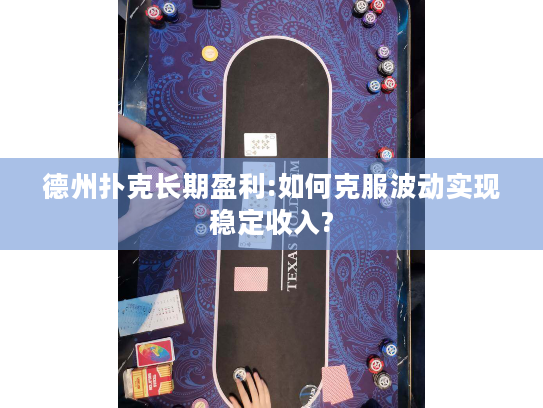 德州扑克长期盈利:如何克服波动实现稳定收入?