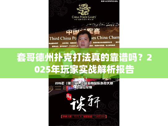 套哥德州扑克打法真的靠谱吗?2025年玩家实战解析报告 套哥德州扑克打法真的靠谱吗?2025年玩家实战解析报告