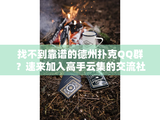找不到靠谱的德州扑克QQ群?速来加入高手云集的交流社区! 找不到靠谱的德州扑克QQ群?速来加入高手云集的交流社区!