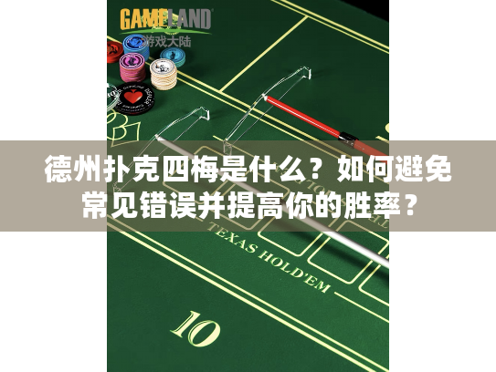 德州扑克四梅是什么？如何避免常见错误并提高你的胜率？
