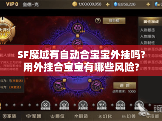 SF魔域有自动合宝宝外挂吗?用外挂合宝宝有哪些风险? SF魔域有自动合宝宝外挂吗?用外挂合宝宝有哪些风险?