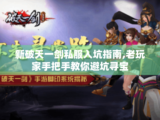 新破天一剑私服入坑指南,老玩家手把手教你避坑寻宝 新破天一剑私服入坑指南,老玩家手把手教你避坑寻宝