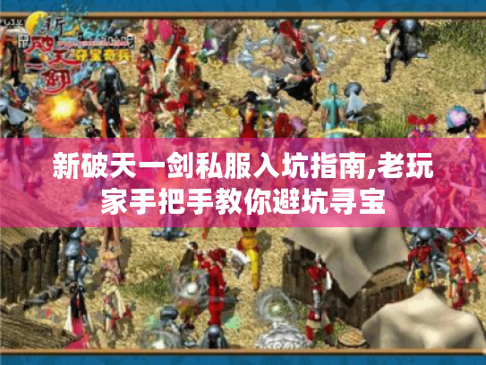 新破天一剑私服入坑指南,老玩家手把手教你避坑寻宝 新破天一剑私服入坑指南,老玩家手把手教你避坑寻宝