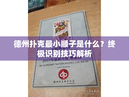 德州扑克最小顺子是什么?终极识别技巧解析 德州扑克最小顺子是什么?终极识别技巧解析