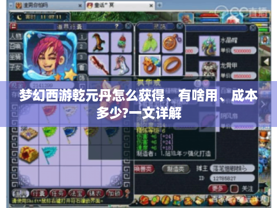 梦幻西游乾元丹怎么获得、有啥用、成本多少?一文详解 梦幻西游乾元丹怎么获得、有啥用、成本多少?一文详解