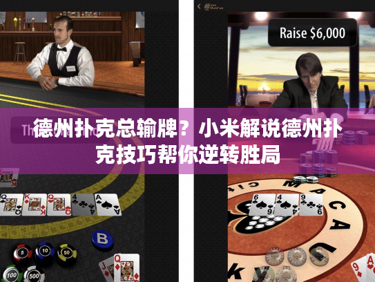 德州扑克总输牌？小米解说德州扑克技巧帮你逆转胜局