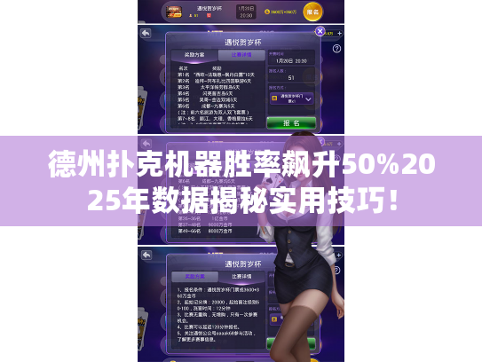 德州扑克机器胜率飙升50%2025年数据揭秘实用技巧！