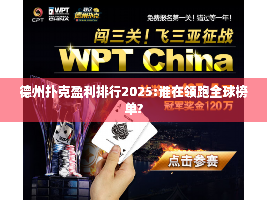 德州扑克盈利排行2025:谁在领跑全球榜单?