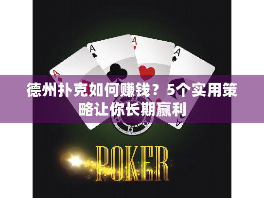 德州扑克如何赚钱?5个实用策略让你长期赢利 德州扑克如何赚钱?5个实用策略让你长期赢利