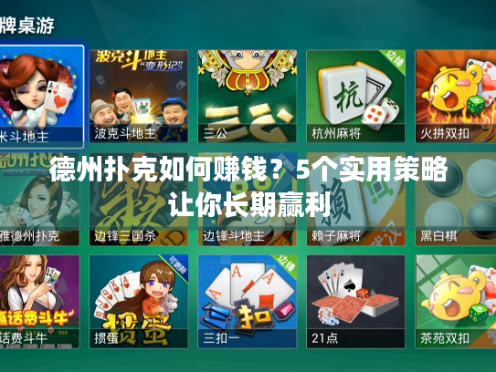 德州扑克如何赚钱?5个实用策略让你长期赢利 德州扑克如何赚钱?5个实用策略让你长期赢利