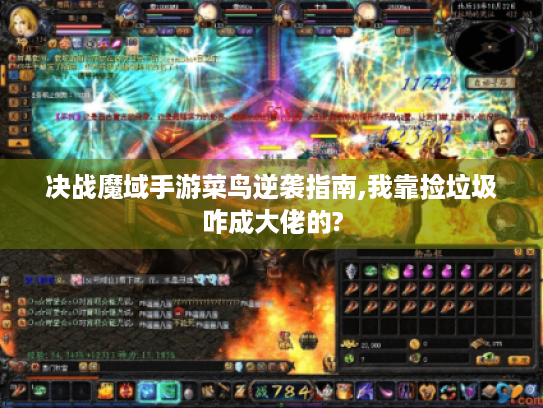 决战魔域手游菜鸟逆袭指南,我靠捡垃圾咋成大佬的? 决战魔域手游菜鸟逆袭指南,我靠捡垃圾咋成大佬的?