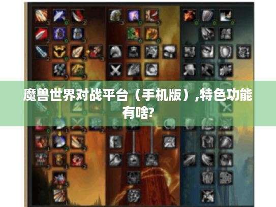 魔兽世界对战平台(手机版),特色功能有啥? 魔兽世界对战平台(手机版),特色功能有啥?