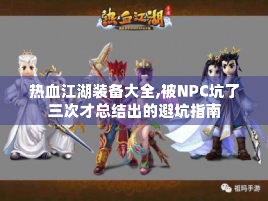 热血江湖装备大全,被NPC坑了三次才总结出的避坑指南 热血江湖装备大全,被NPC坑了三次才总结出的避坑指南