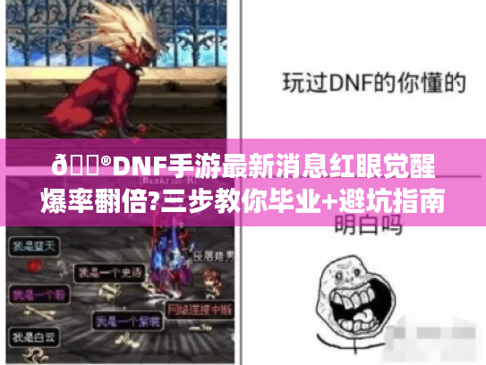 🎮DNF手游最新消息红眼觉醒爆率翻倍?三步教你毕业+避坑指南!🔥 🎮DNF手游最新消息红眼觉醒爆率翻倍?三步教你毕业+避坑指南!🔥