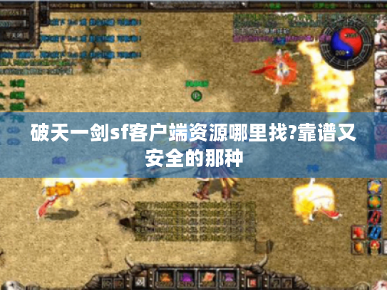 破天一剑sf客户端资源哪里找?靠谱又安全的那种