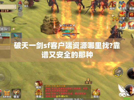 破天一剑sf客户端资源哪里找?靠谱又安全的那种