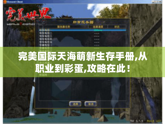 完美国际天海萌新生存手册,从职业到彩蛋,攻略在此! 完美国际天海萌新生存手册,从职业到彩蛋,攻略在此!