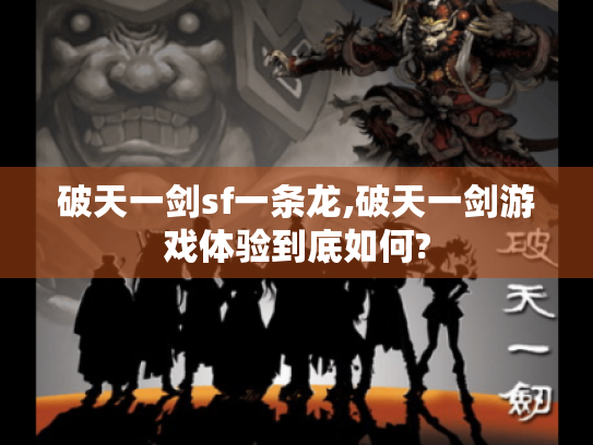 破天一剑sf一条龙,破天一剑游戏体验到底如何?