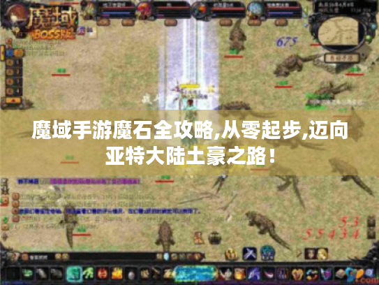 魔域手游魔石全攻略,从零起步,迈向亚特大陆土豪之路！
