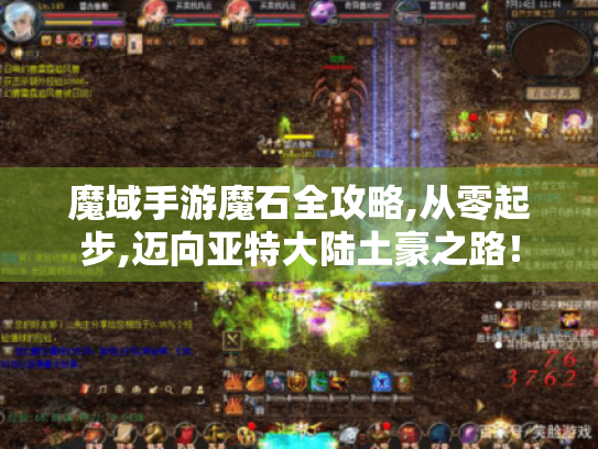 魔域手游魔石全攻略,从零起步,迈向亚特大陆土豪之路！