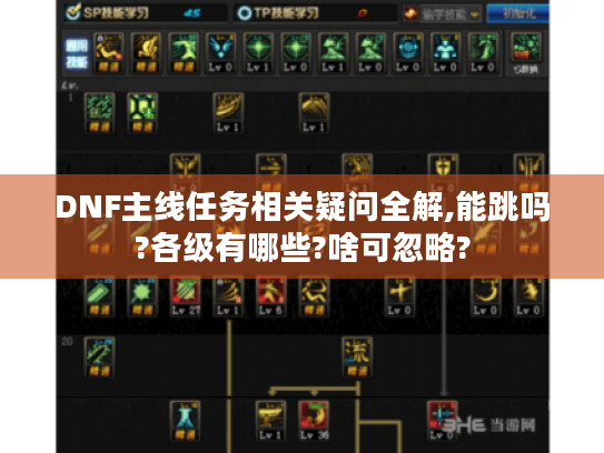 DNF主线任务相关疑问全解,能跳吗?各级有哪些?啥可忽略?