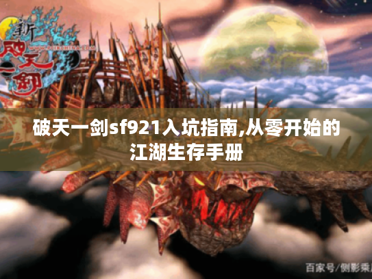 破天一剑sf921入坑指南,从零开始的江湖生存手册 破天一剑sf921入坑指南,从零开始的江湖生存手册