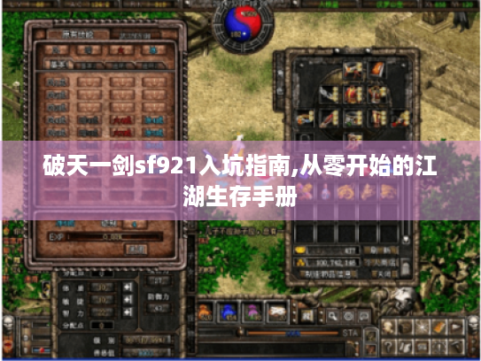 破天一剑sf921入坑指南,从零开始的江湖生存手册 破天一剑sf921入坑指南,从零开始的江湖生存手册