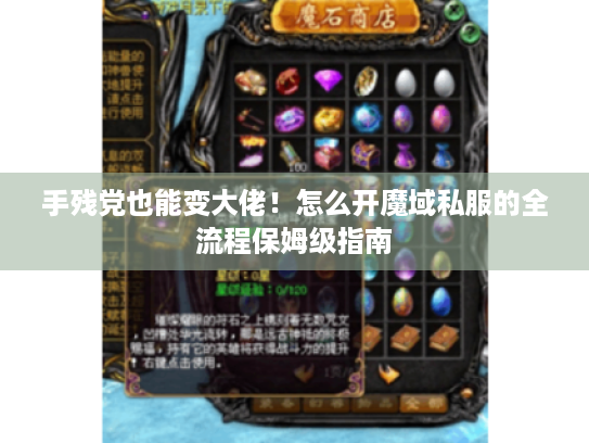 手残党也能变大佬!怎么开魔域私服的全流程保姆级指南 手残党也能变大佬!怎么开魔域私服的全流程保姆级指南