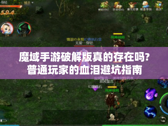 魔域手游破解版真的存在吗?普通玩家的血泪避坑指南 魔域手游破解版真的存在吗?普通玩家的血泪避坑指南