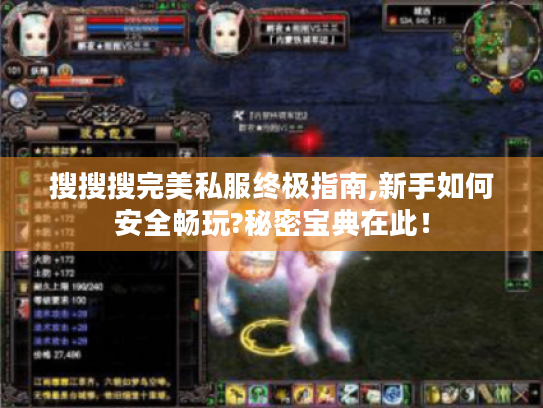 搜搜搜完美私服终极指南,新手如何安全畅玩?秘密宝典在此! 搜搜搜完美私服终极指南,新手如何安全畅玩?秘密宝典在此!