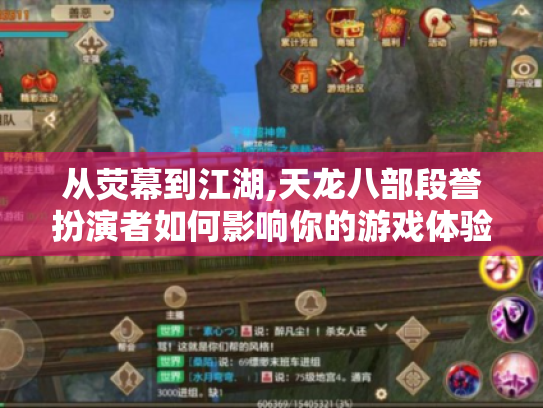 从荧幕到江湖,天龙八部段誉扮演者如何影响你的游戏体验? 从荧幕到江湖,天龙八部段誉扮演者如何影响你的游戏体验?