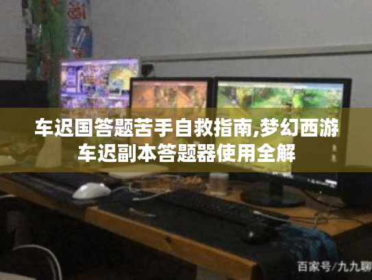 车迟国答题苦手自救指南,梦幻西游车迟副本答题器使用全解 车迟国答题苦手自救指南,梦幻西游车迟副本答题器使用全解